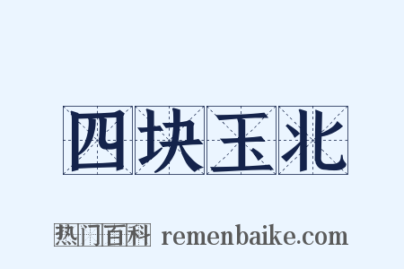 四块玉北是什么意思的图片